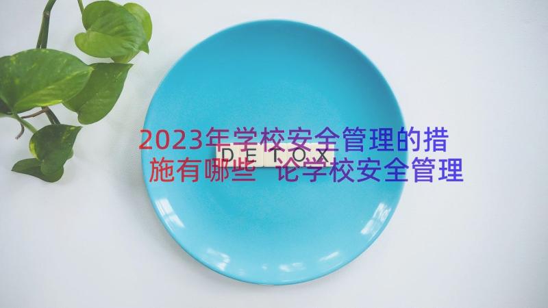 2023年学校安全管理的措施有哪些 论学校安全管理措施论文(优秀8篇)