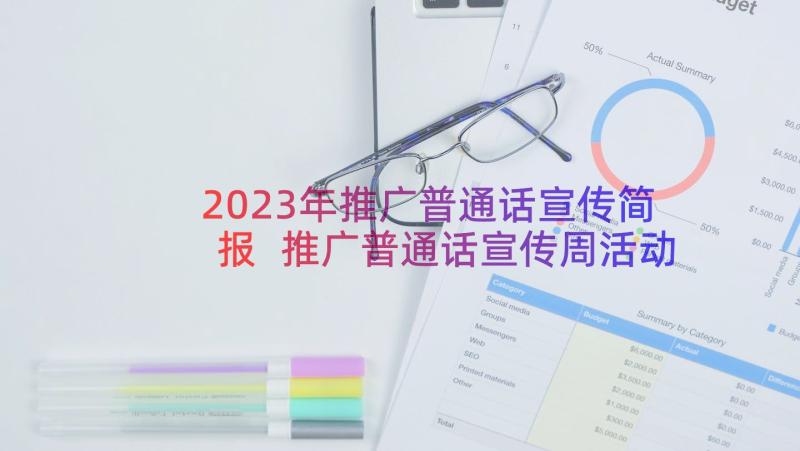 2023年推广普通话宣传简报 推广普通话宣传周活动简报(实用9篇)