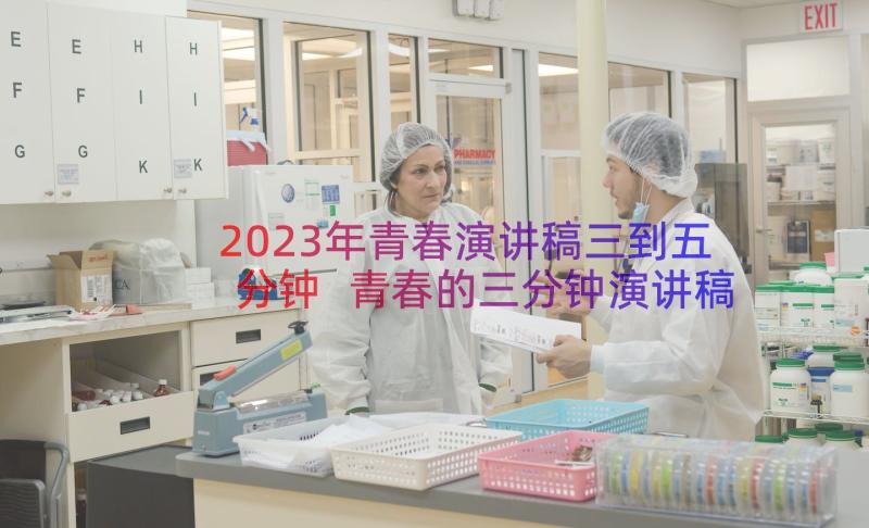 2023年青春演讲稿三到五分钟 青春的三分钟演讲稿(实用12篇)