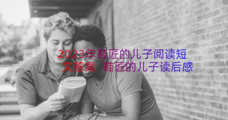 2023年鞋匠的儿子阅读短文答案 鞋匠的儿子读后感(汇总9篇)