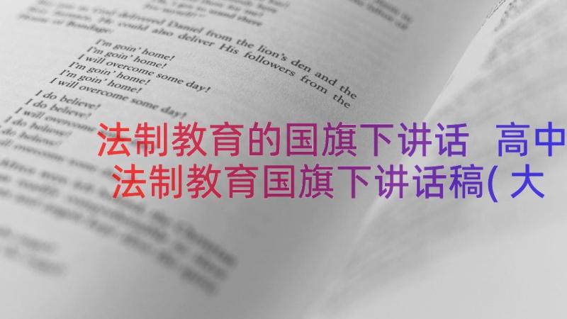 法制教育的国旗下讲话 高中法制教育国旗下讲话稿(大全16篇)