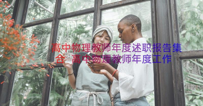 高中物理教师年度述职报告集合 高中物理教师年度工作的述职报告(优质8篇)