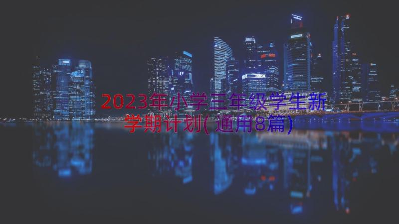 2023年小学三年级学生新学期计划(通用8篇)