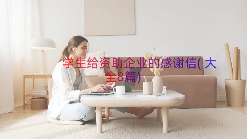 学生给资助企业的感谢信(大全8篇)