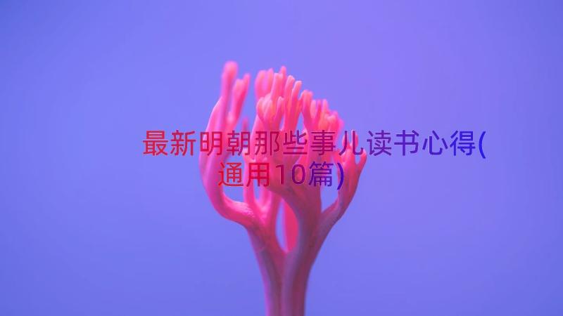 最新明朝那些事儿读书心得(通用10篇)