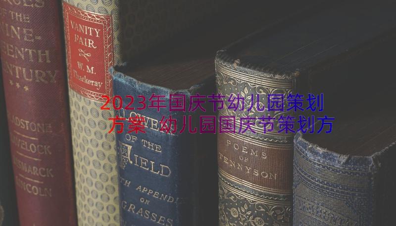 2023年国庆节幼儿园策划方案 幼儿园国庆节策划方案(优秀9篇)