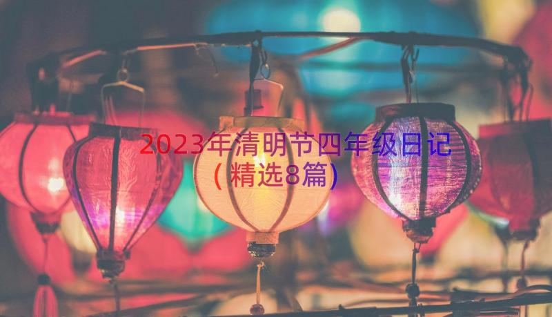 2023年清明节四年级日记(精选8篇)