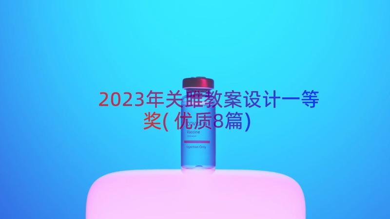 2023年关雎教案设计一等奖(优质8篇)