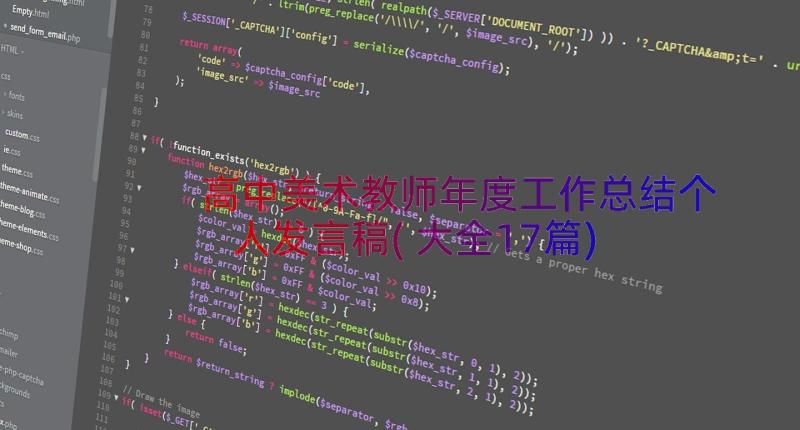 高中美术教师年度工作总结个人发言稿(大全17篇)