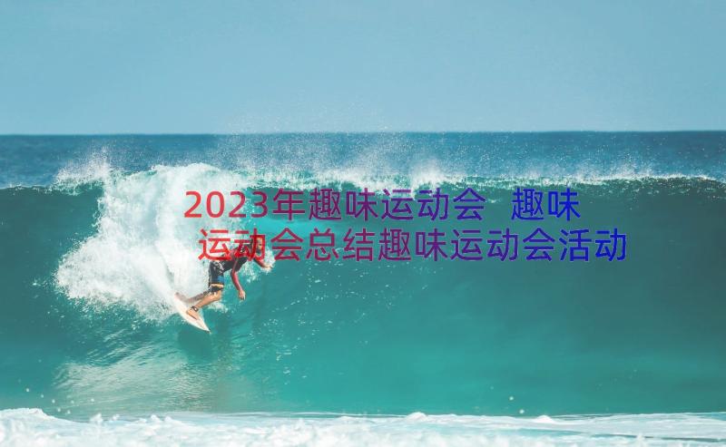 2023年趣味运动会 趣味运动会总结趣味运动会活动总结(汇总16篇)