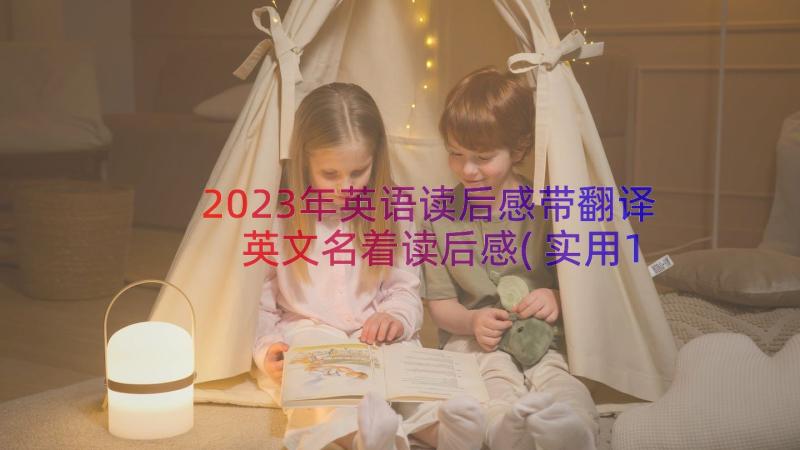 2023年英语读后感带翻译 英文名着读后感(实用18篇)