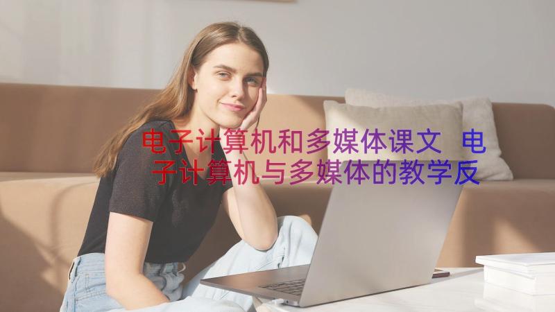 电子计算机和多媒体课文 电子计算机与多媒体的教学反思(通用8篇)