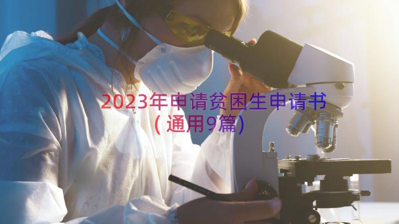 2023年申请贫困生申请书(通用9篇)