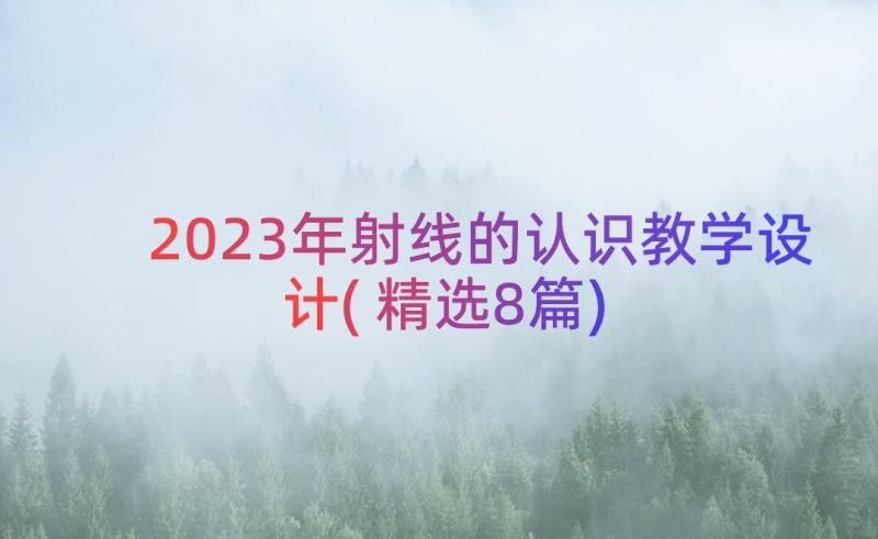 2023年射线的认识教学设计(精选8篇)