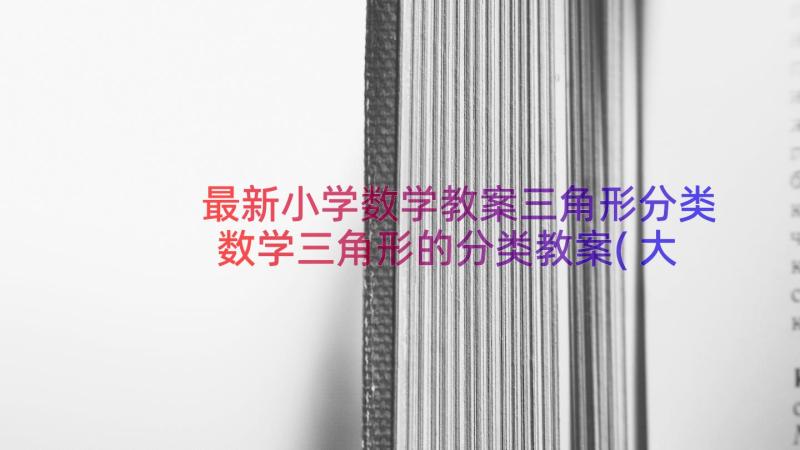 最新小学数学教案三角形分类数学三角形的分类教案(大全11篇)