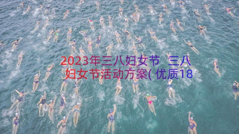 2023年三八妇女节 三八妇女节活动方案(优质18篇)