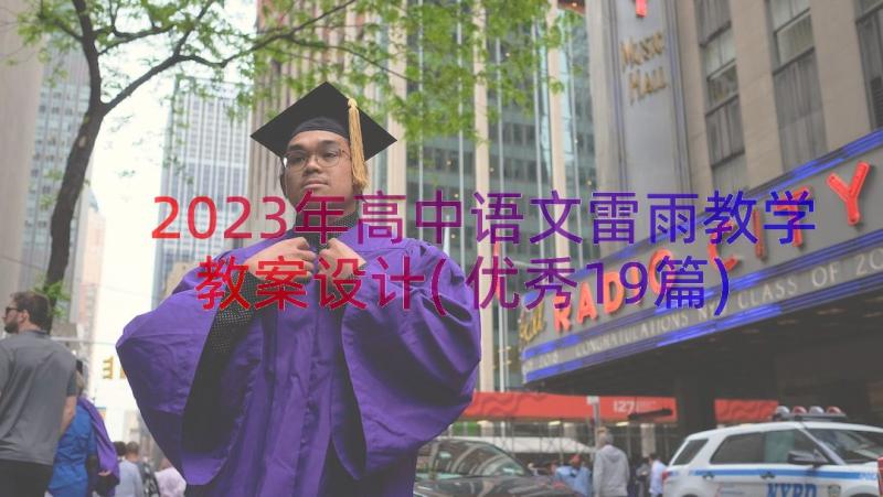 2023年高中语文雷雨教学教案设计(优秀19篇)