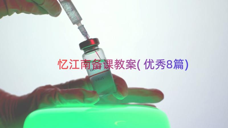 忆江南备课教案(优秀8篇)