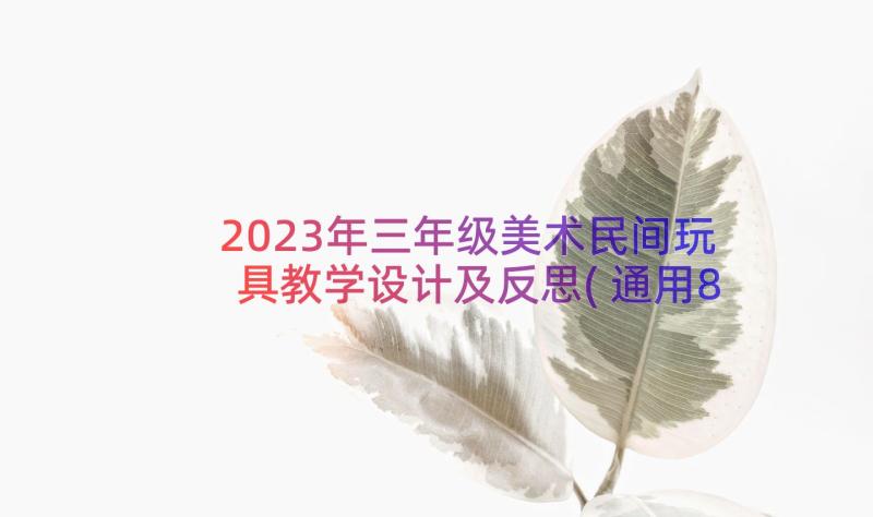 2023年三年级美术民间玩具教学设计及反思(通用8篇)