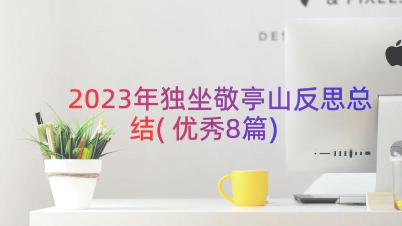 2023年独坐敬亭山反思总结(优秀8篇)