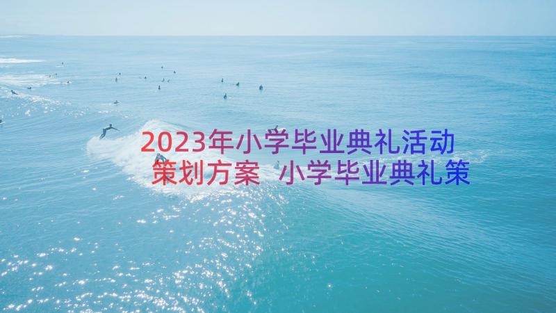 2023年小学毕业典礼活动策划方案 小学毕业典礼策划方案(汇总16篇)