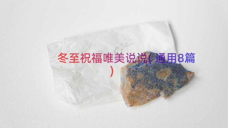 冬至祝福唯美说说(通用8篇)