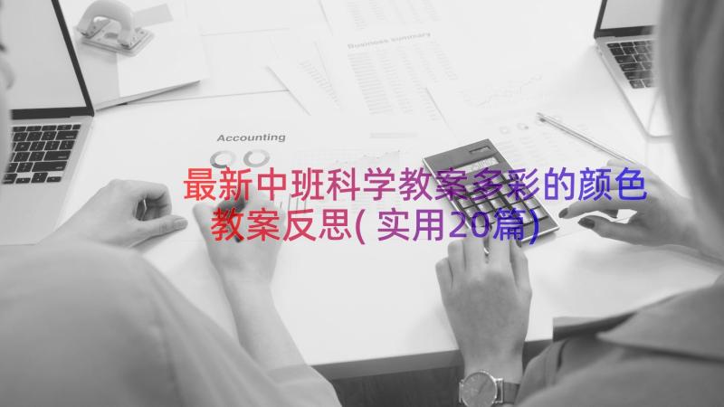 最新中班科学教案多彩的颜色教案反思(实用20篇)