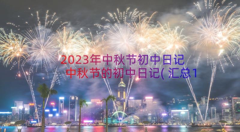 2023年中秋节初中日记 中秋节的初中日记(汇总15篇)