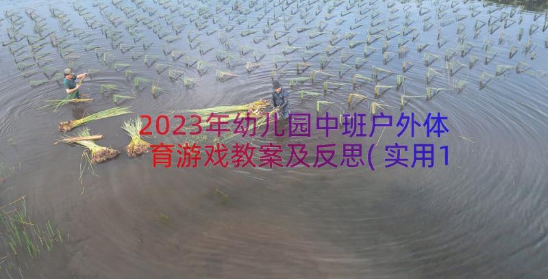 2023年幼儿园中班户外体育游戏教案及反思(实用18篇)