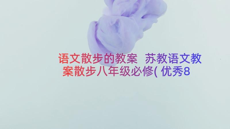 语文散步的教案 苏教语文教案散步八年级必修(优秀8篇)