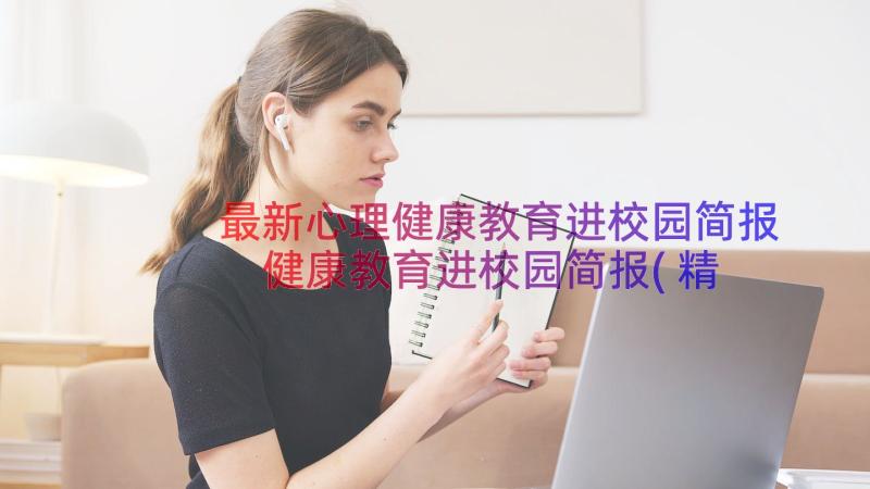 最新心理健康教育进校园简报 健康教育进校园简报(精选8篇)