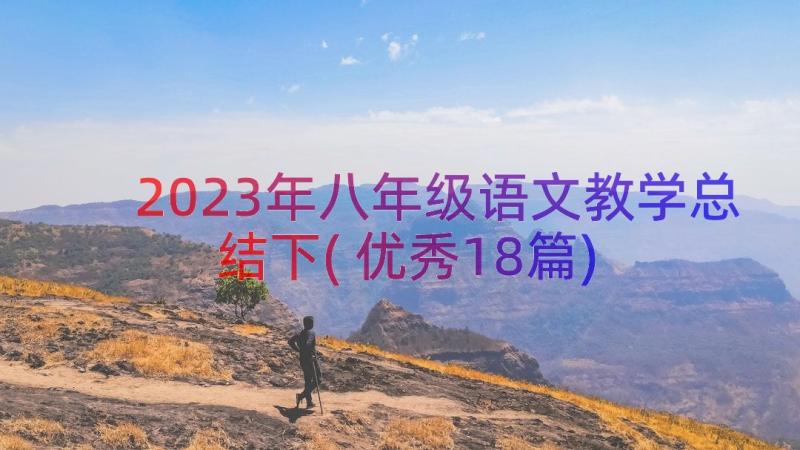 2023年八年级语文教学总结下(优秀18篇)