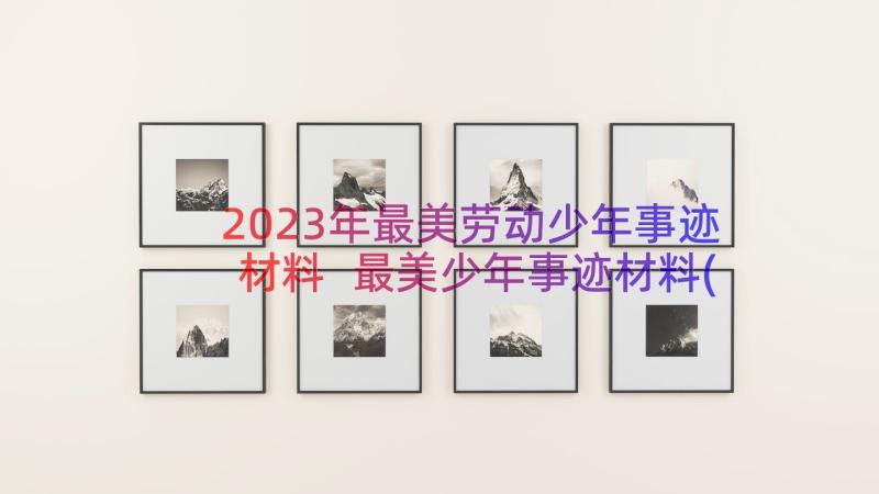 2023年最美劳动少年事迹材料 最美少年事迹材料(优秀18篇)