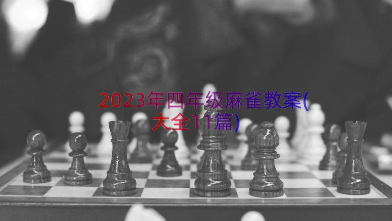 2023年四年级麻雀教案(大全11篇)