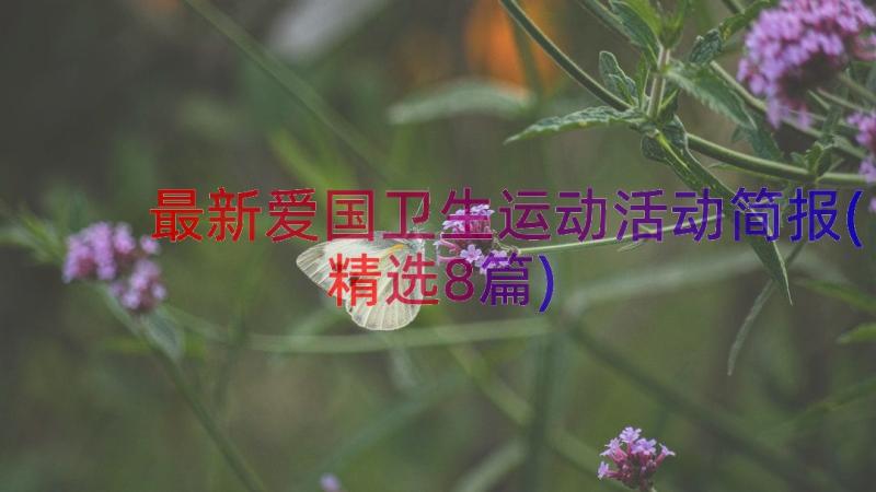 最新爱国卫生运动活动简报(精选8篇)