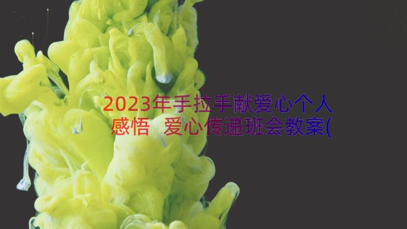 2023年手拉手献爱心个人感悟 爱心传递班会教案(汇总6篇)