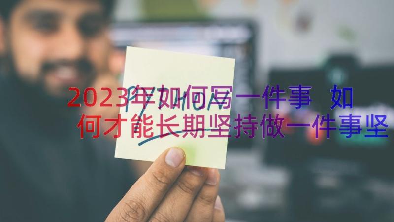 2023年如何写一件事 如何才能长期坚持做一件事坚持健身有感(实用8篇)