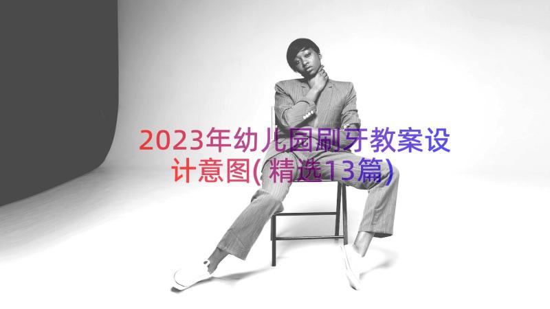 2023年幼儿园刷牙教案设计意图(精选13篇)