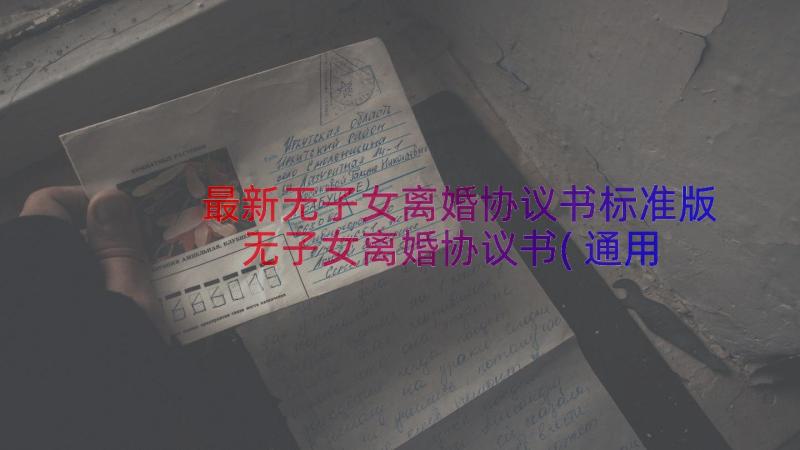 最新无子女离婚协议书标准版 无子女离婚协议书(通用11篇)