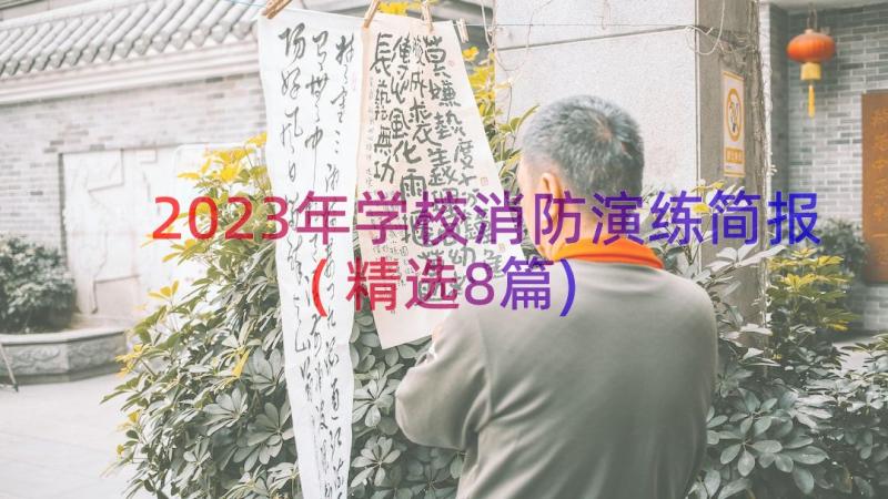 2023年学校消防演练简报(精选8篇)