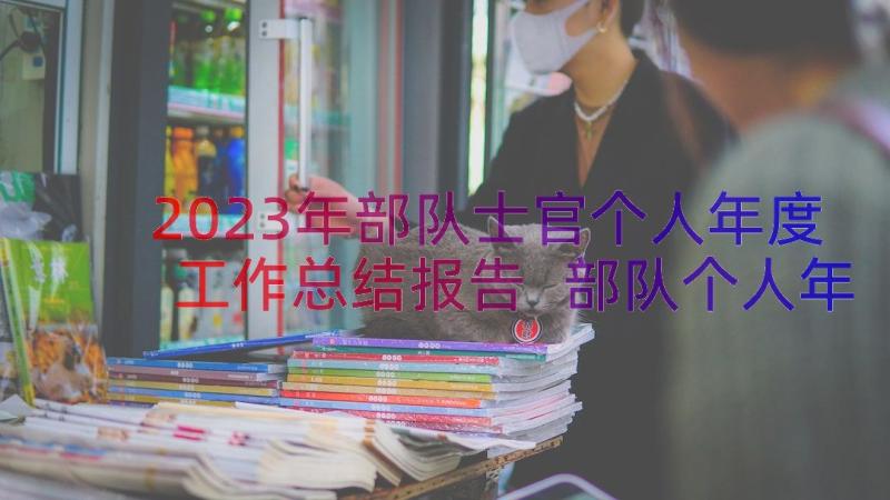 2023年部队士官个人年度工作总结报告 部队个人年度工作总结报告(大全8篇)