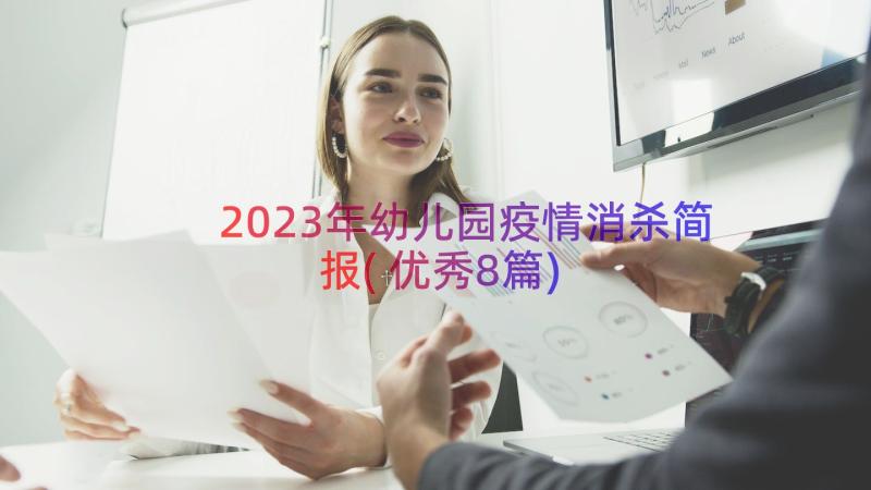 2023年幼儿园疫情消杀简报(优秀8篇)