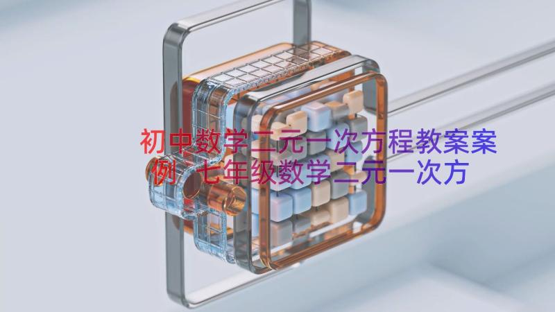 初中数学二元一次方程教案案例 七年级数学二元一次方程组教案(优秀8篇)