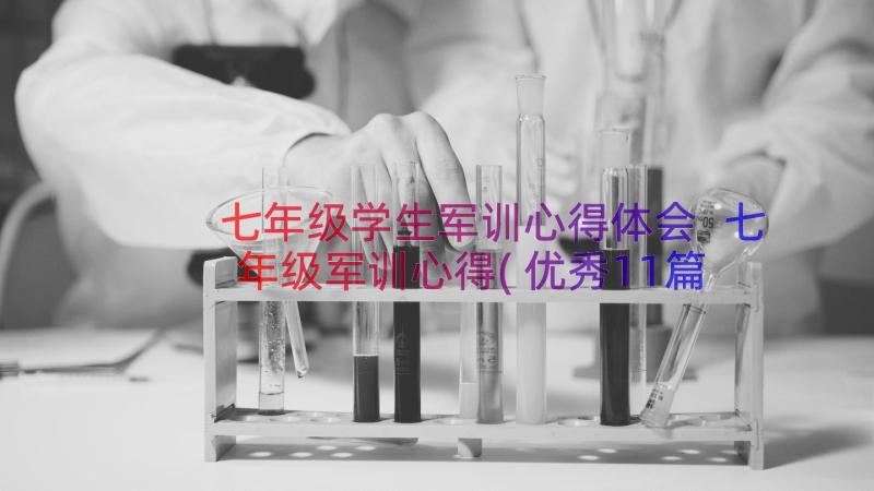 七年级学生军训心得体会 七年级军训心得(优秀11篇)