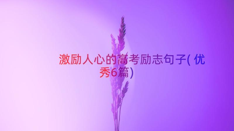 激励人心的高考励志句子(优秀6篇)