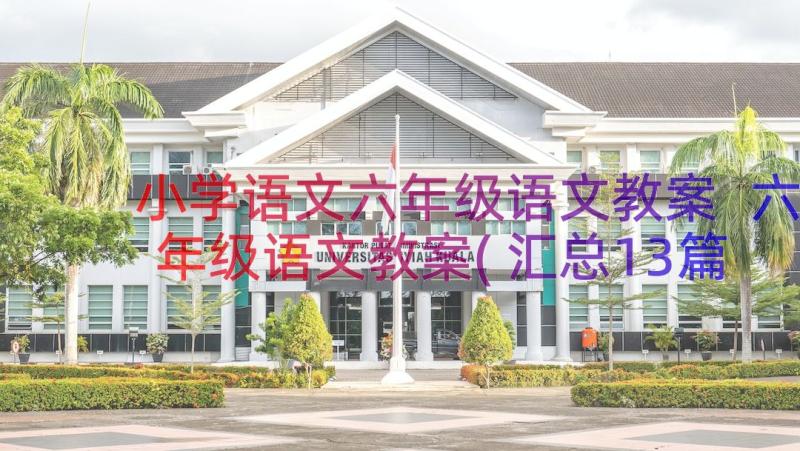 小学语文六年级语文教案 六年级语文教案(汇总13篇)