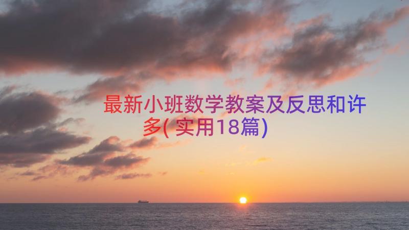 最新小班数学教案及反思和许多(实用18篇)