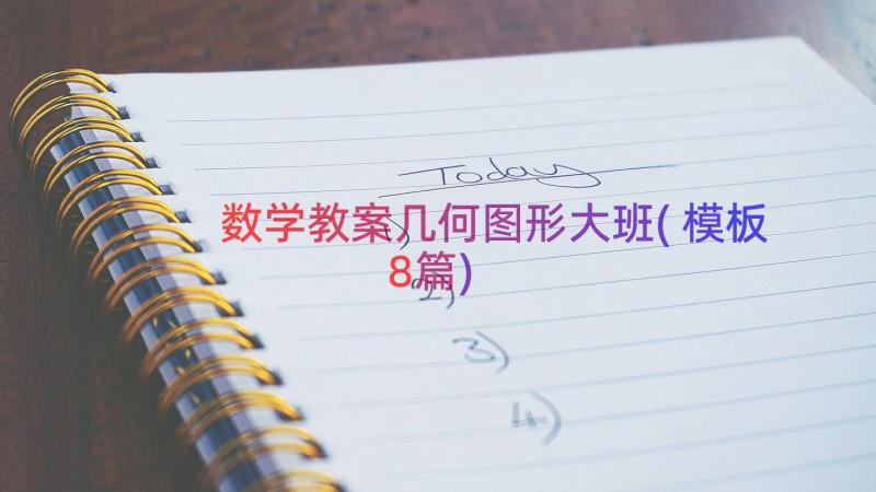 数学教案几何图形大班(模板8篇)