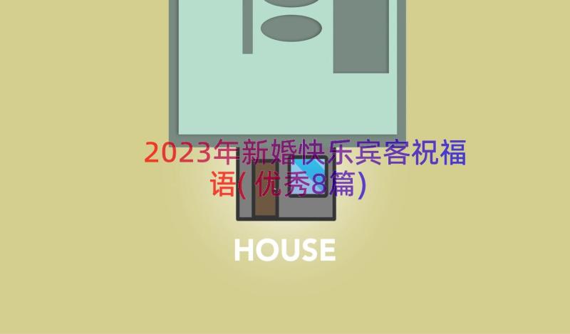 2023年新婚快乐宾客祝福语(优秀8篇)