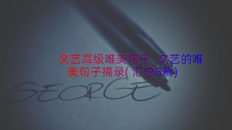 文艺高级唯美句子 文艺的唯美句子摘录(汇总8篇)